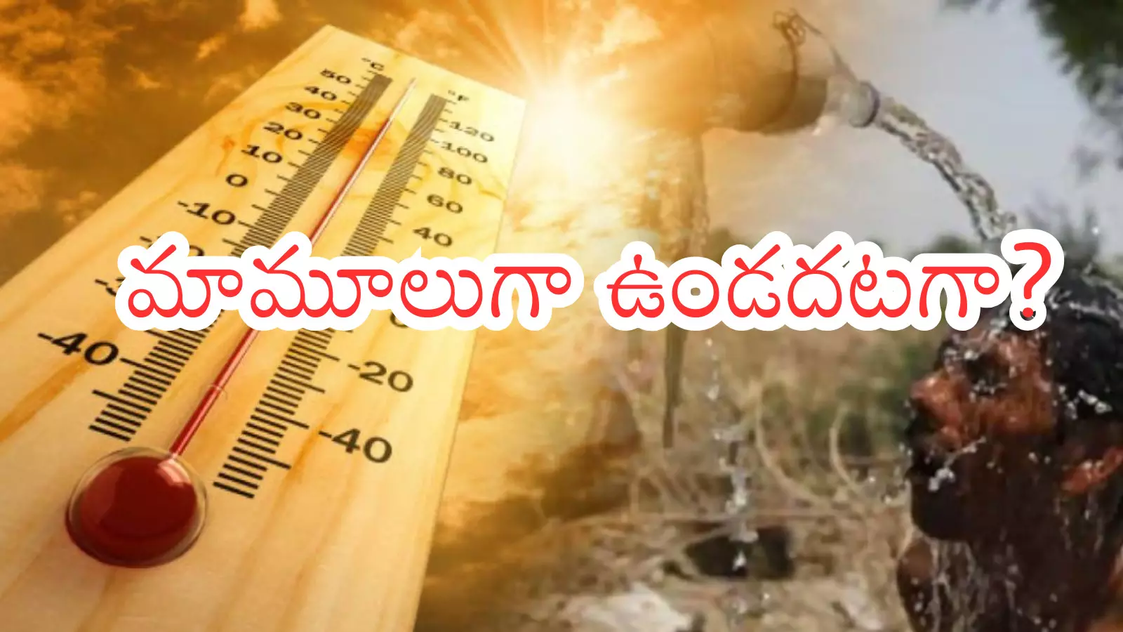 Weather Report : అప్పుడే ఇన్ని డిగ్రీలు నమోదయితే మున్ముందు ఎంతో?