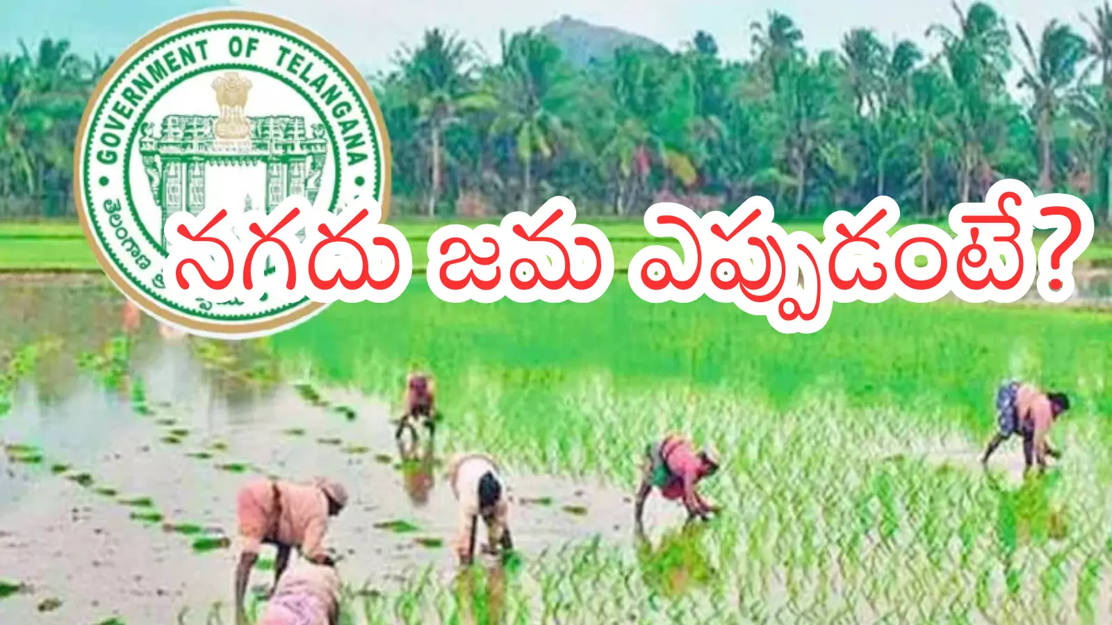 clarity has come on the raithu bharosa cash deposit being implemented by the telangana government.