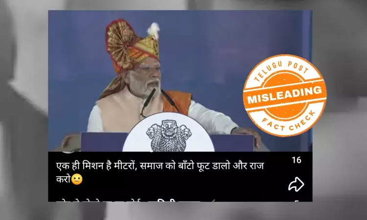 ଫ୍ୟାକ୍ଟ ଚେକ୍: ପ୍ରକୃତ ଭିଡିଓରେ କଂଗ୍ରେସ ଦଳକୁ ଆକ୍ଷେପ କରି ଏଭଳି କହିଛନ୍ତି ମୋଦି
