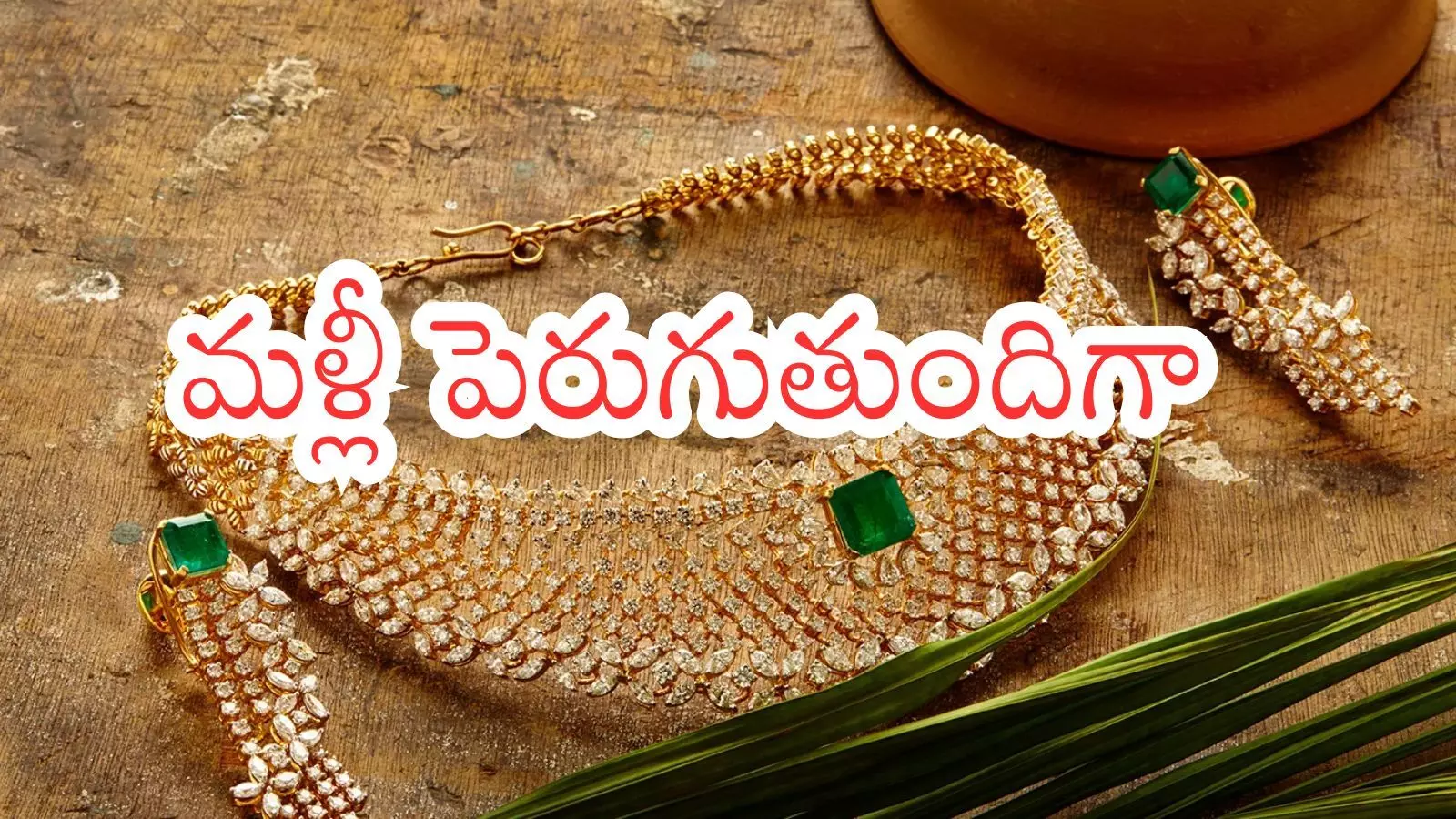 Gold Price Today : అందినట్లే అంది బంగారం చిక్కకుండా పోతుందా ఏంది? Gold Price Today : అందినట్లే అంది బంగారం చిక్కకుండా పోతుందా ఏంది?