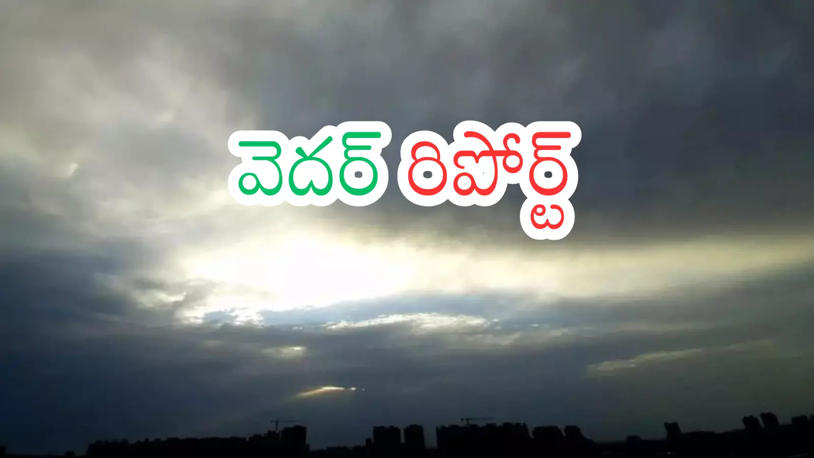 Weather Report : వడగళ్ల వానలు.. మరొకవైపు గరిష్ట ఉష్ణోగ్రతలు