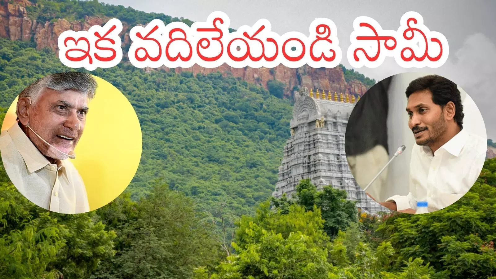 Andhra Pradesh : ఈ సౌండేమిటి గోవిందా.. పొలిటికల్ పొల్యూషన్ తో చెవులు దిమ్మెత్తుతున్నాయ్ Andhra Pradesh : ఈ సౌండేమిటి గోవిందా.. పొలిటికల్ పొల్యూషన్ తో చెవులు దిమ్మెత్తుతున్నాయ్