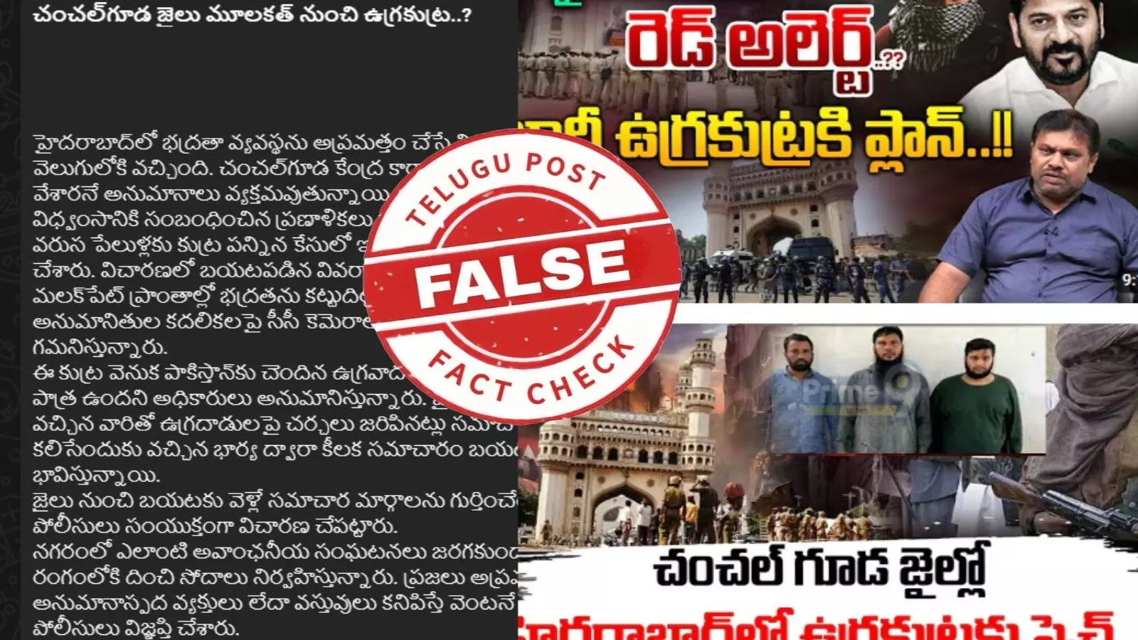 ఫ్యాక్ట్ చెక్: చంచల్గూడ జైలు ములాఖత్ నుంచి ఉగ్రకుట్ర అంటూ జరుగుతున్న ప్రచారంలో ఎలాంటి నిజం లేదన్న పోలీసు శాఖ ఫ్యాక్ట్ చెక్: చంచల్గూడ జైలు ములాఖత్ నుంచి ఉగ్రకుట్ర అంటూ జరుగుతున్న ప్రచారంలో ఎలాంటి నిజం లేదన్న పోలీసు శాఖ