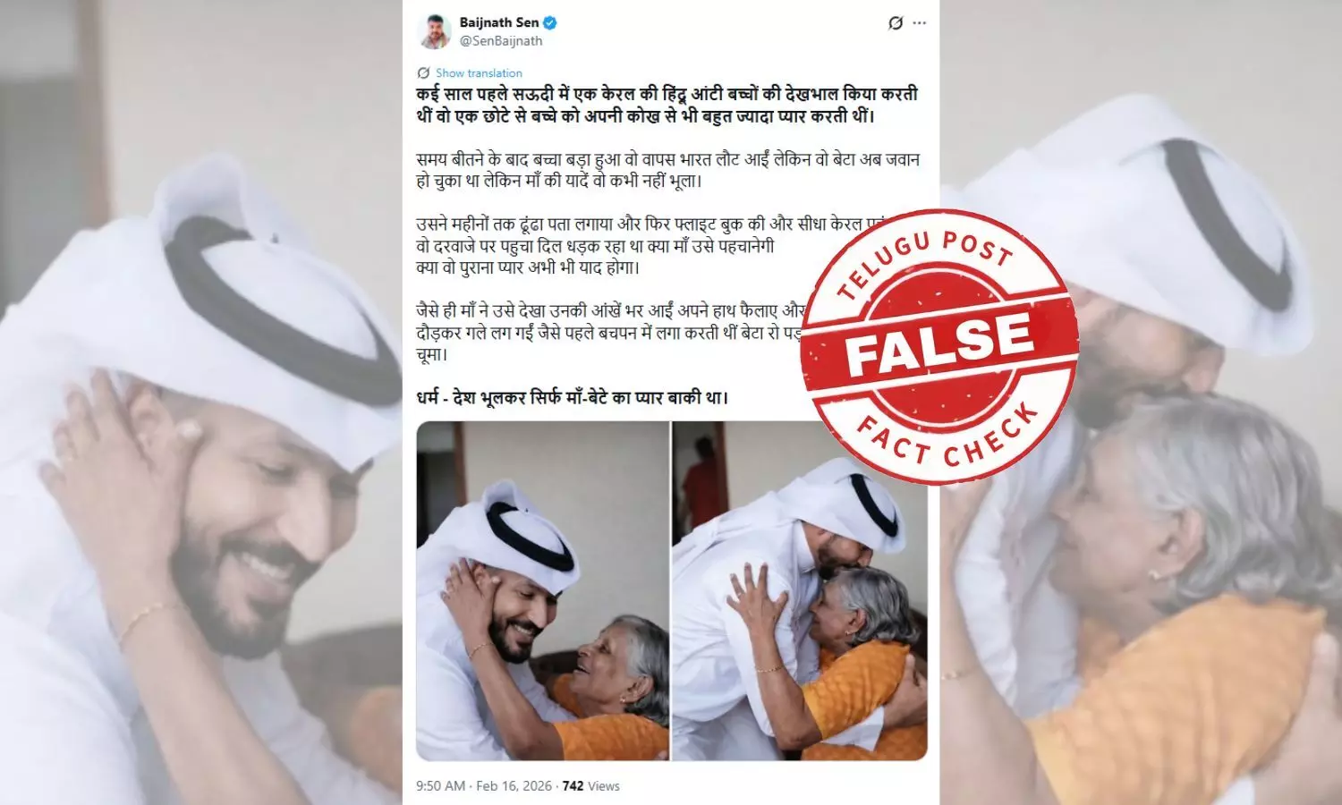 ഫാക്ട് ചെക്ക്: വളർത്തമ്മയെ കാണാൻ കേരളത്തിലെത്തിയ സൌദി യുവാവ്? പ്രചരിക്കുന്ന കഥയുടെ വസ്തുതയെന്ത്