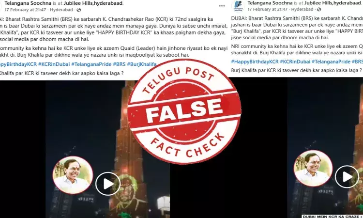ఫ్యాక్ట్ చెక్: తెలంగాణ మాజీ సీఎం కేసీఆర్ 72వ పుట్టినరోజు నాడు బుర్జ్ ఖలీఫాపై ఆయన చిత్రాన్ని డిస్ప్లే చేయలేదు ఫ్యాక్ట్ చెక్: తెలంగాణ మాజీ సీఎం కేసీఆర్ 72వ పుట్టినరోజు నాడు బుర్జ్ ఖలీఫాపై ఆయన చిత్రాన్ని డిస్ప్లే చేయలేదు