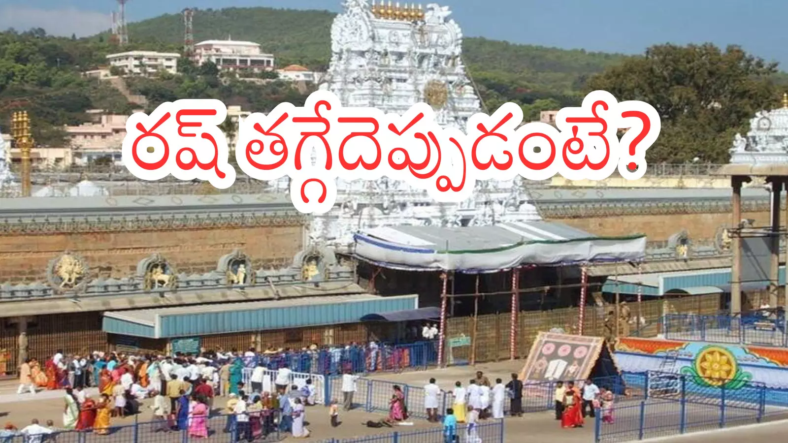 Tirumala : తిరుమలకు వెళ్లే భక్తులకు అలెర్ట్.. ఇలా వెళితే మీకు దర్శనం కష్టమే?