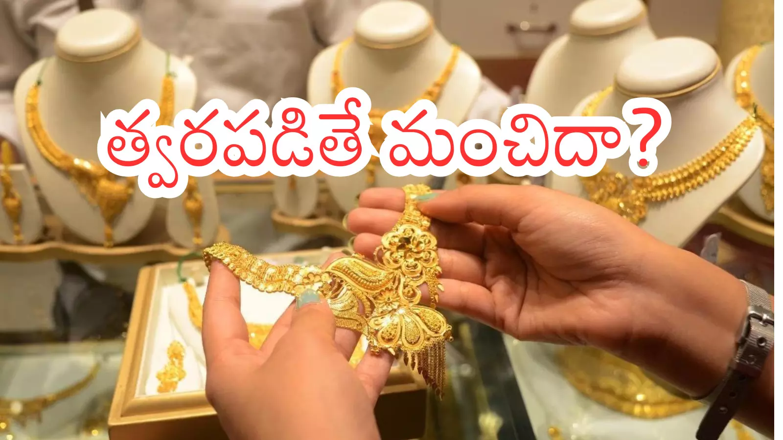 Gold Prices Today : బంగారం కొనాలనుకుంటున్నారా? అయితే మీకోసమే ఇది Gold Prices Today : బంగారం కొనాలనుకుంటున్నారా? అయితే మీకోసమే ఇది