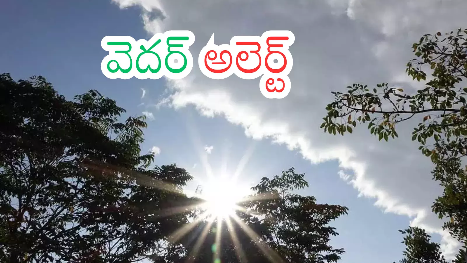 Weather Report : వాతావరణ శాఖ కీలక అప్ డేట్.. మార్చి నుంచే మొదలట