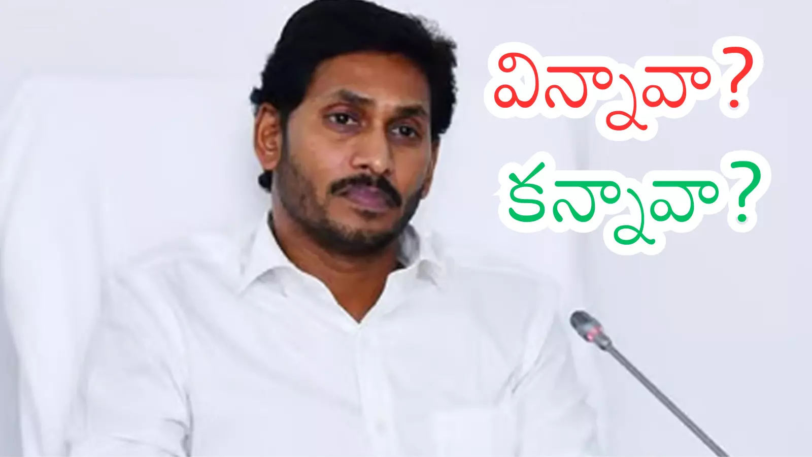 Ys Jagan : జగన్ మారలేదా? వైసీపీ నేతలు ఏమంటున్నారో తెలుసా? Ys Jagan : జగన్ మారలేదా? వైసీపీ నేతలు ఏమంటున్నారో తెలుసా?