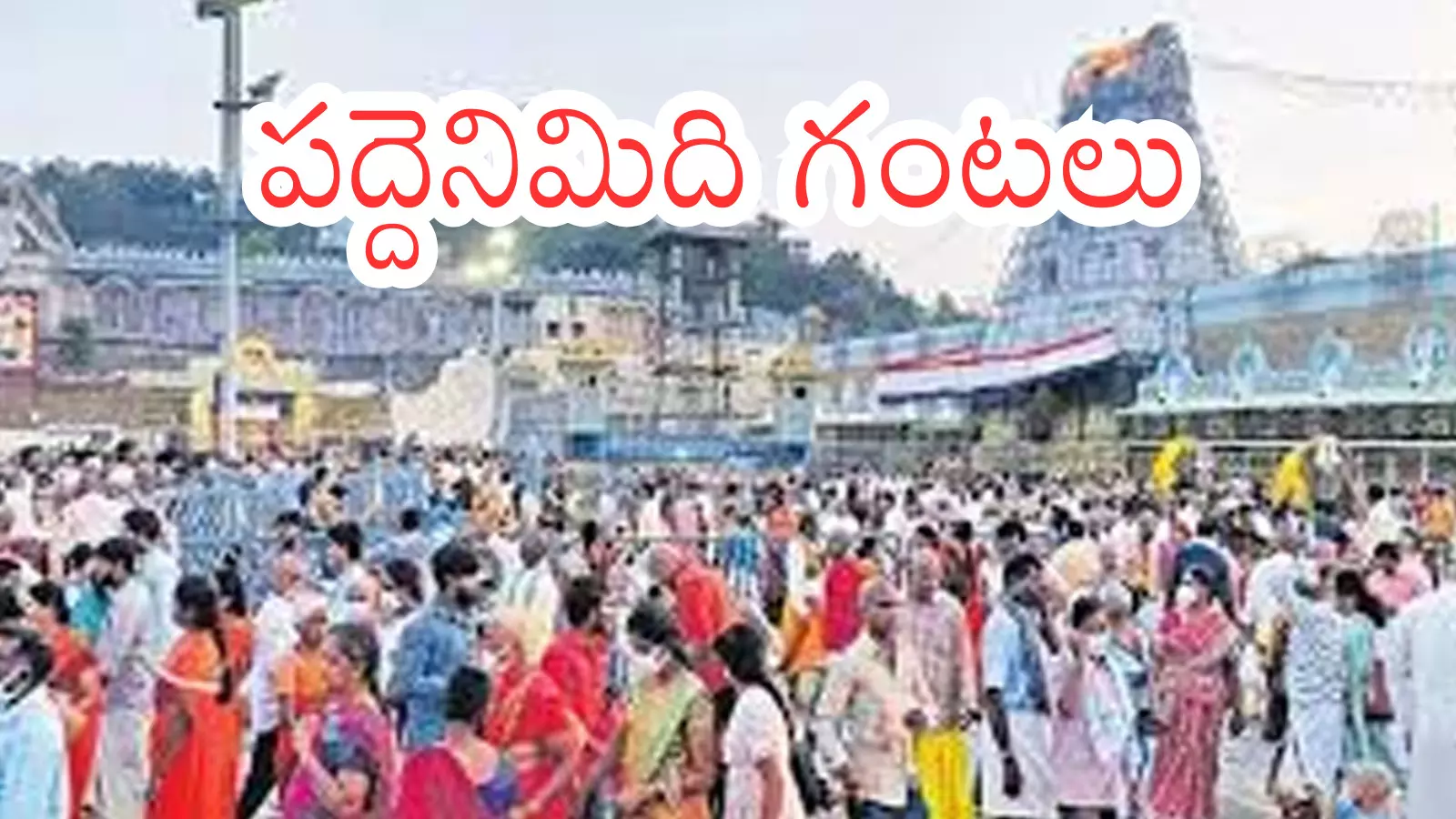 Tirumala : నేడు తిరుమలకు వెళ్లేవారికి అలెర్ట్.. దర్శనం కోసం? Tirumala : నేడు తిరుమలకు వెళ్లేవారికి అలెర్ట్.. దర్శనం కోసం?