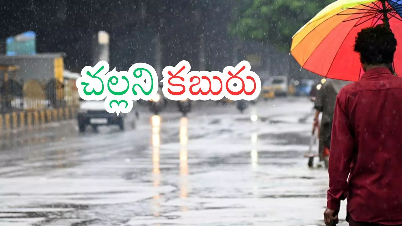 Weather Report : ఒక్కసారిగా కూల్ అయిన తెలుగు రాష్ట్రాలు.. ఎప్పటి వరకూ అంటే? Weather Report : ఒక్కసారిగా కూల్ అయిన తెలుగు రాష్ట్రాలు.. ఎప్పటి వరకూ అంటే?