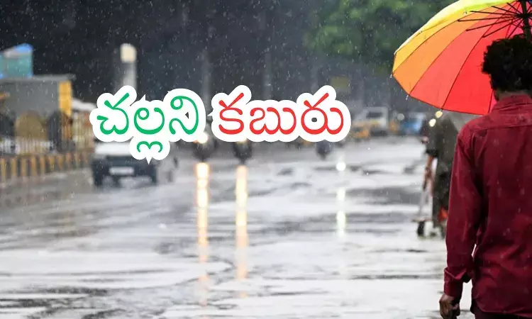 Weather Report : ఒక్కసారిగా కూల్ అయిన తెలుగు రాష్ట్రాలు.. ఎప్పటి వరకూ అంటే?