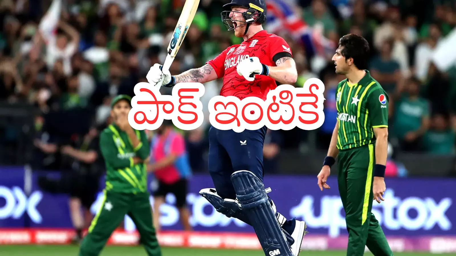 T20 World Cup : సెమీస్కు ఇంగ్లండ్… పాక్ ఇక ఇంటికే T20 World Cup : సెమీస్కు ఇంగ్లండ్… పాక్ ఇక ఇంటికే