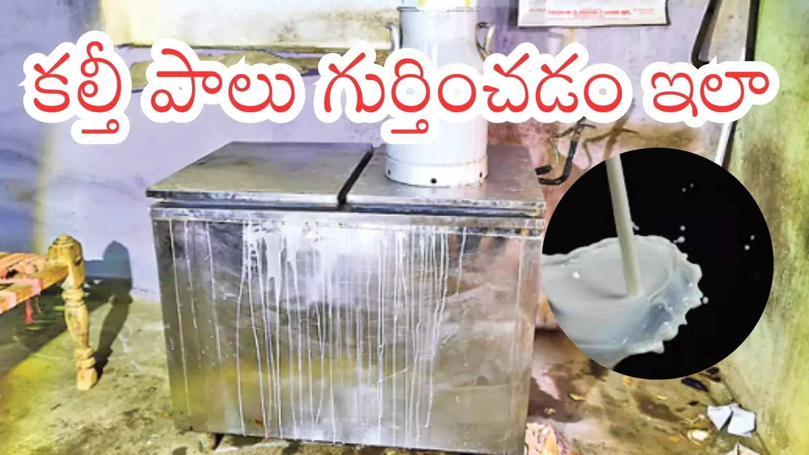 Andhra Pradesh : డేంజర్ మిల్క్.. మీ ఇంటికి వస్తుందా? అయితే కనిపెట్టండిలా