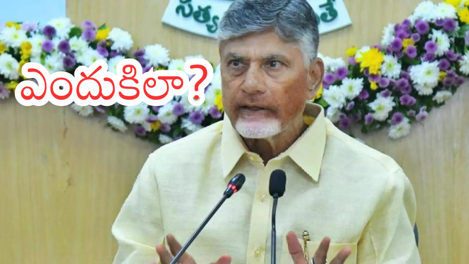 Chandrababu : చంద్రబాబు సమీక్షలు అంతవరకేనా? గ్రౌండ్ లెవెల్ లో వేరేలా ఉందా?
