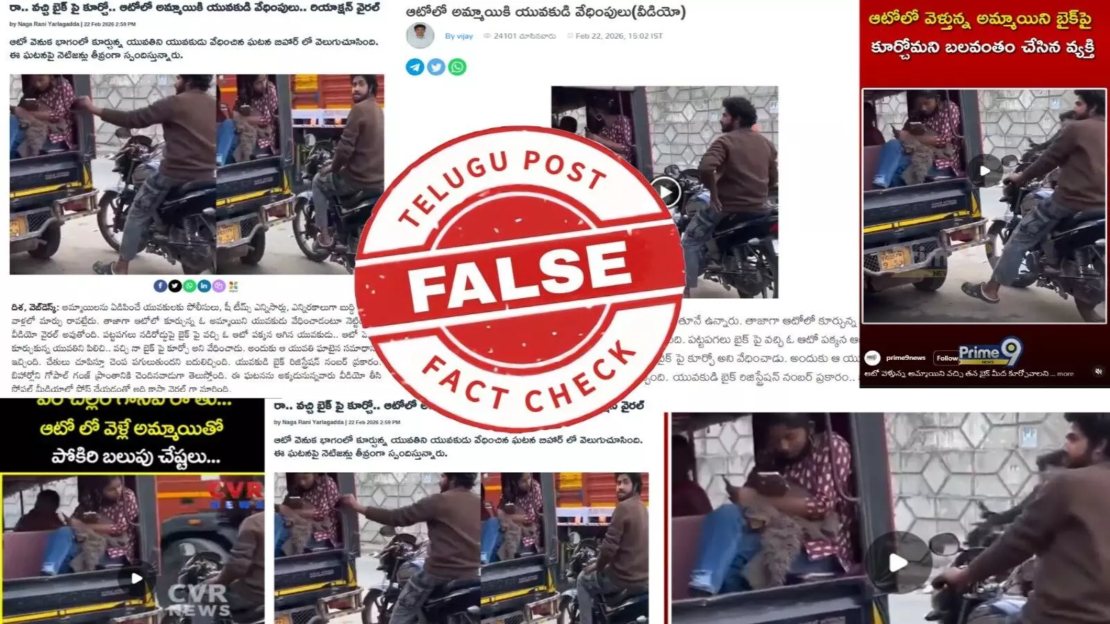 ఫ్యాక్ట్ చెక్: ఆటోలో కూర్చున్న యువతిని ఒక వ్యక్తి వేధిస్తున్నట్లుగా ఉన్న వీడియో నిజమైన ఘటన కాదు