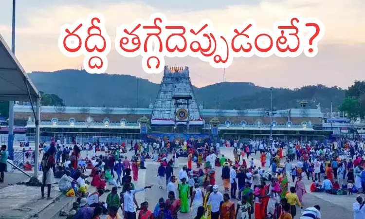 Tirumala : తిరుమలలో తగ్గని రద్దీ.. అసలు రీజన్ ఇదే