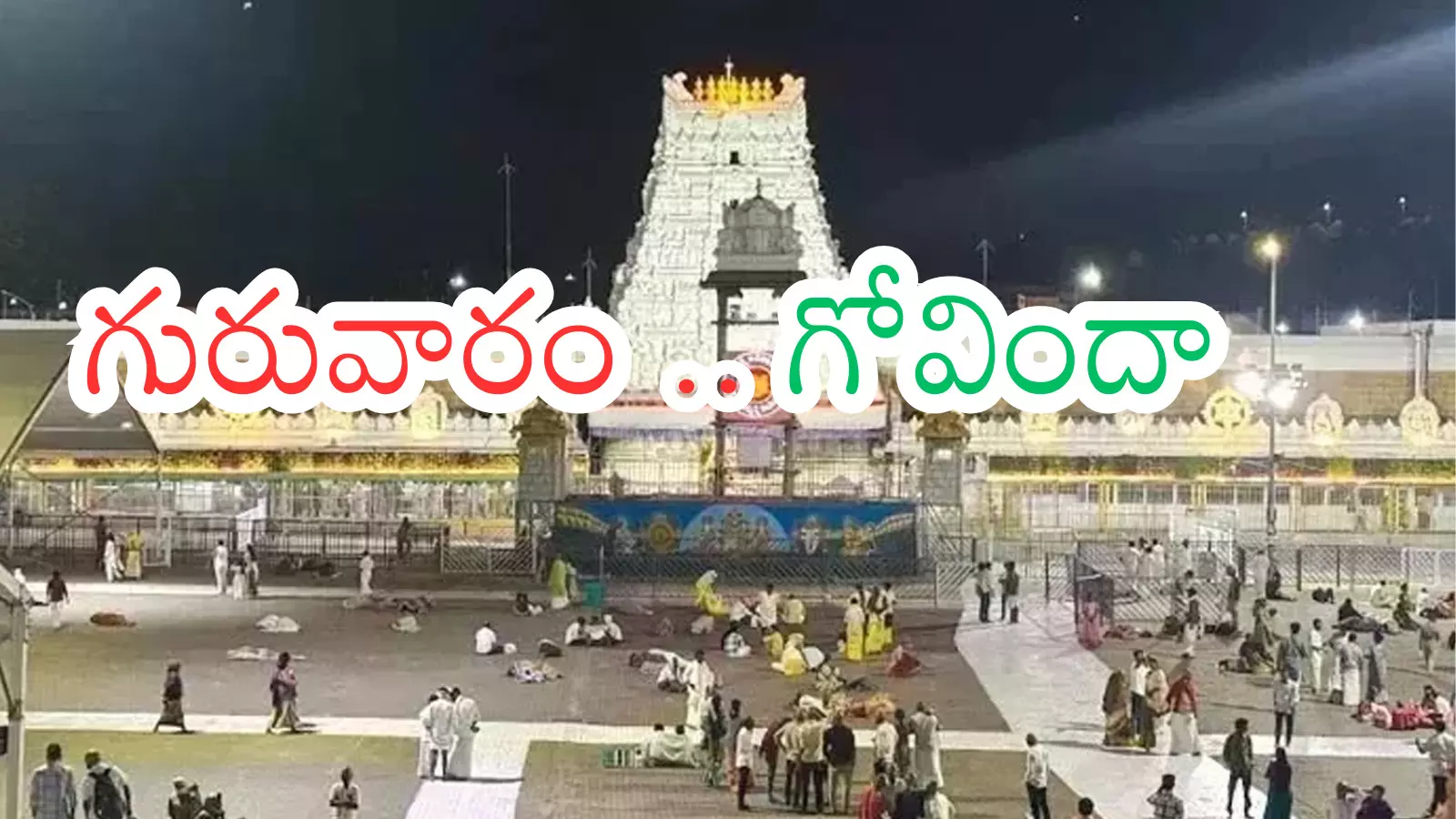 Tirumala : తిరుమలలో కొనసాగుతున్న రద్దీ.. ఇక వేసవి వరకూ ఇంతేనా? Tirumala : తిరుమలలో కొనసాగుతున్న రద్దీ.. ఇక వేసవి వరకూ ఇంతేనా?
