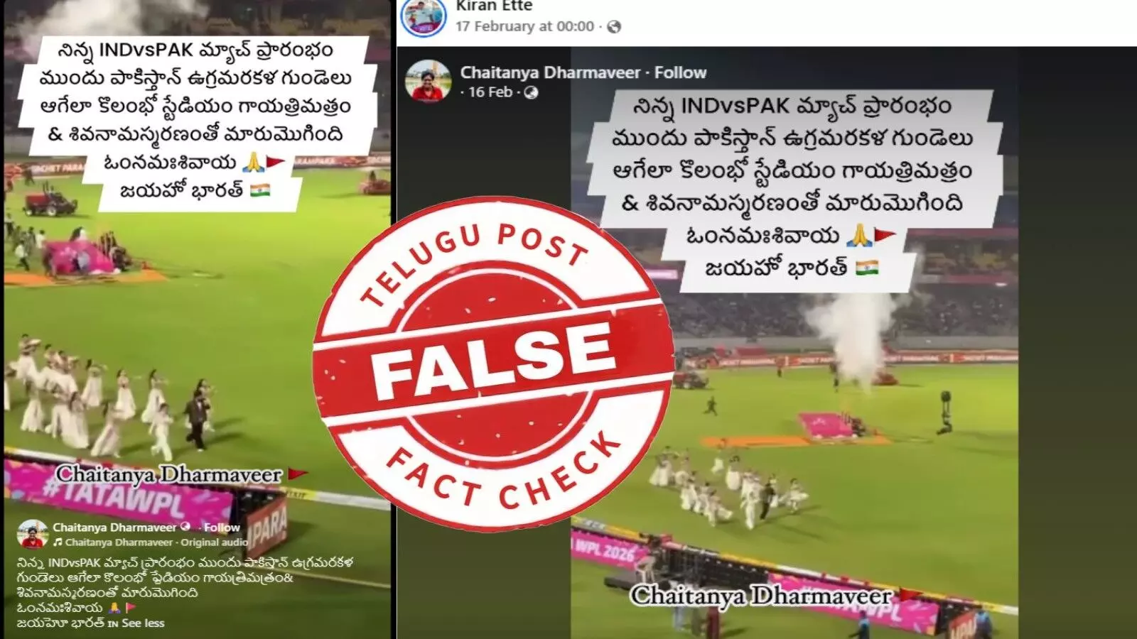 ఫ్యాక్ట్ చెక్: భారత్-పాకిస్థాన్ మ్యాచ్ సమయంలో గాయత్రీ మంత్రం, శివస్తోత్రం ప్లే చేయలేదు. డబ్ల్యూపీఎల్‌ 2026 సమయంలో తీసిన వీడియో