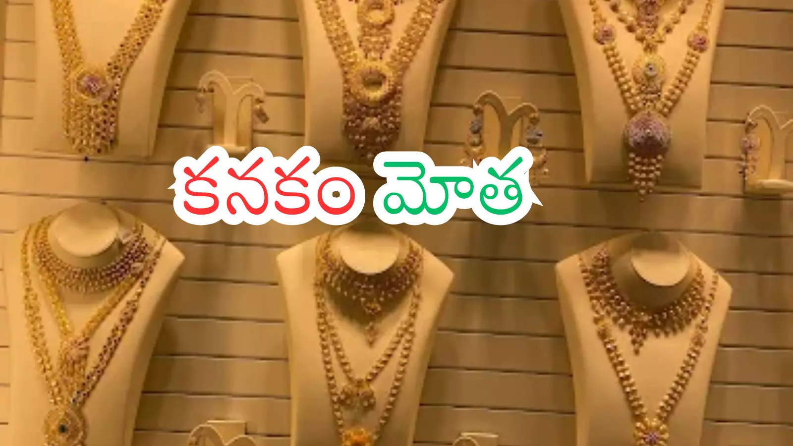 Gold Price Today : పసిడి దూకుడు.. వెండి పరుగు.. ఇంకెంత కాలమంటే?