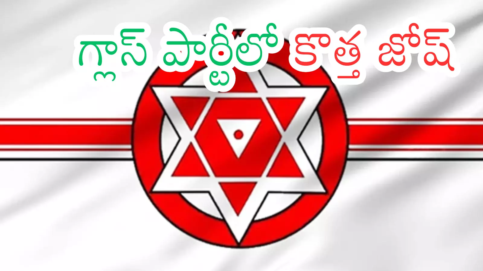 JanaSena : ఈసారి జనసేనలో కీలక మార్పులు...పవన్ గ్రీన్ సిగ్నల్ JanaSena : ఈసారి జనసేనలో కీలక మార్పులు...పవన్ గ్రీన్ సిగ్నల్