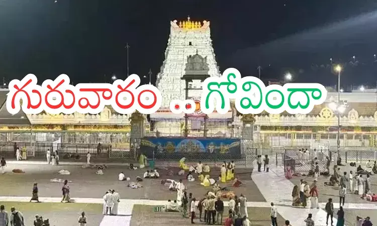Tirumala : తిరుమలలో కొనసాగుతున్న రద్దీ.. ఇక వేసవి వరకూ ఇంతేనా?