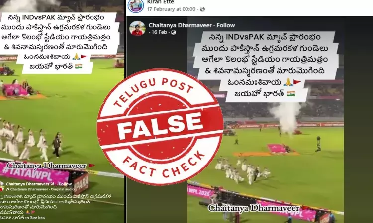 ఫ్యాక్ట్ చెక్: భారత్-పాకిస్థాన్ మ్యాచ్ సమయంలో గాయత్రీ మంత్రం, శివస్తోత్రం ప్లే చేయలేదు. డబ్ల్యూపీఎల్‌ 2026 సమయంలో తీసిన వీడియో