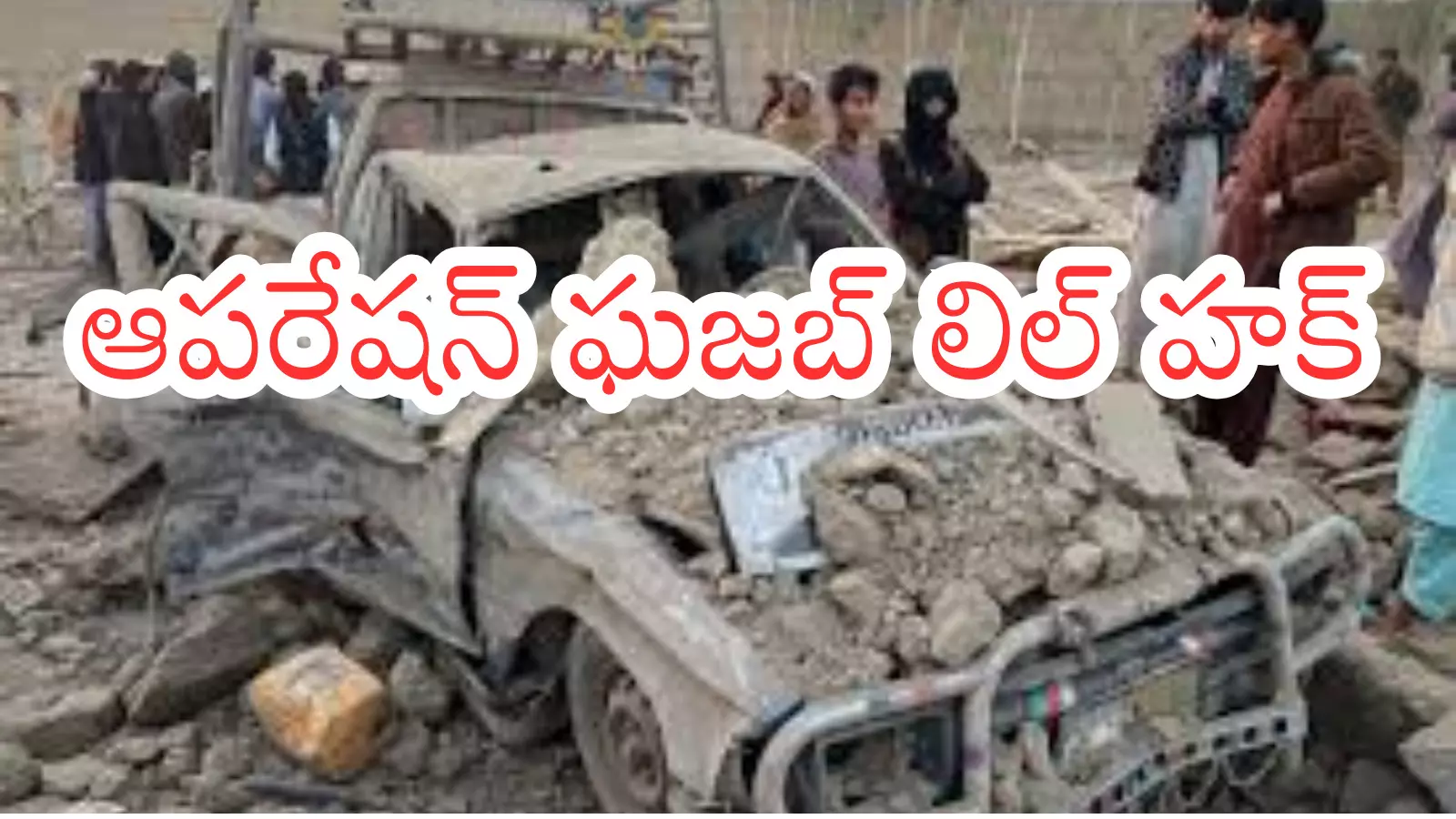 కాబూల్, కందహార్‌లో సైనిక స్థావరాలపై   పాక్ దాడులు..130 మందికి పైగా మృతి