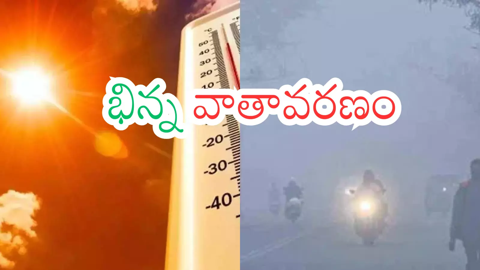 Weather Report : సాయంత్రం తేలికపాటి వానలు.. పగటి పూట గరిష్టంగా ఉష్ణోగ్రతలు Weather Report : సాయంత్రం తేలికపాటి వానలు.. పగటి పూట గరిష్టంగా ఉష్ణోగ్రతలు