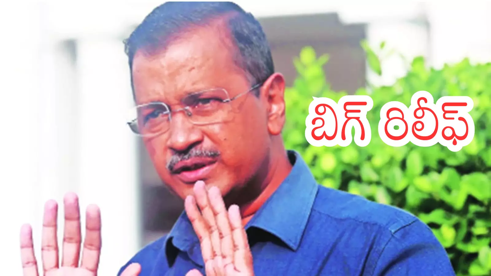 కన్నీళ్లు పెట్టుకున్న కేజ్రీవాల్... ఢిల్లీ లిక్కర్ కేసులో క్లీన్ చిట్ కన్నీళ్లు పెట్టుకున్న కేజ్రీవాల్... ఢిల్లీ లిక్కర్ కేసులో క్లీన్ చిట్