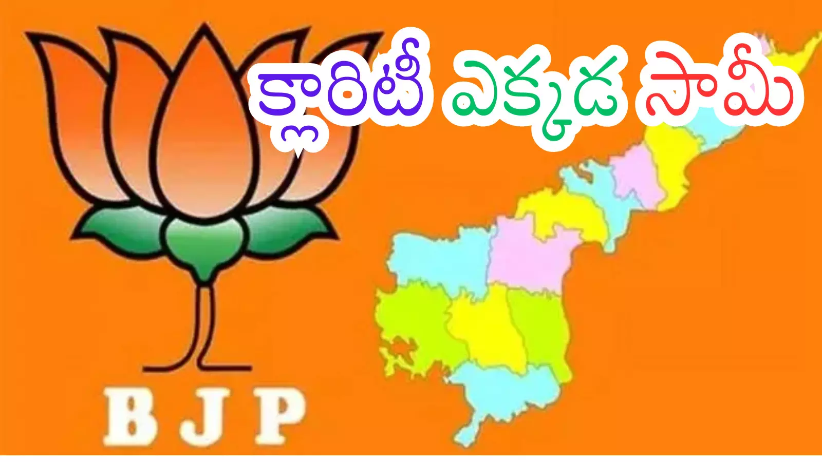 BJP : ఏపీ బీజేపీ నేతలు అయోమయంలో ఉన్నారా? రీజన్ అదేనట