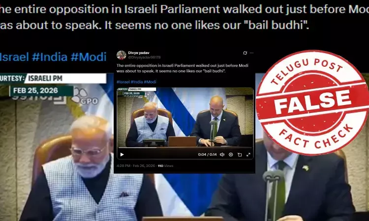 ఫ్యాక్ట్ చెక్: ప్రధాని నరేంద్ర మోదీ మాట్లాడుతున్నప్పుడు ఇజ్రాయెల్ ప్రతిపక్షాలు వాకౌట్ చేయలేదు