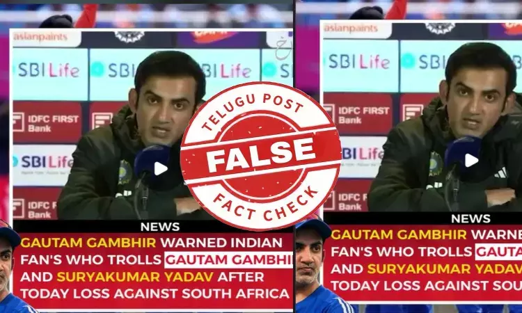 ఫ్యాక్ట్ చెక్: దక్షిణాఫ్రికాతో మ్యాచ్ అనంతరం ట్రోల్ చేస్తున్న వాళ్లకు భారత జట్టు కోచ్ గంభీర్ వార్నింగ్ ఇవ్వలేదు