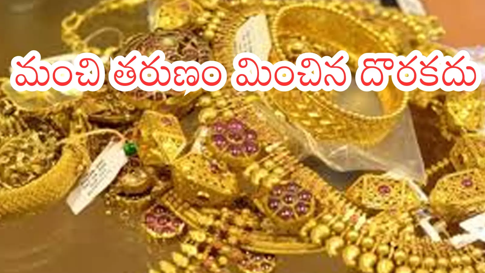 Gold Price Today : పసిడి ప్రియులకు భారీ ఊరట.. ఇప్పుడే కొనండి