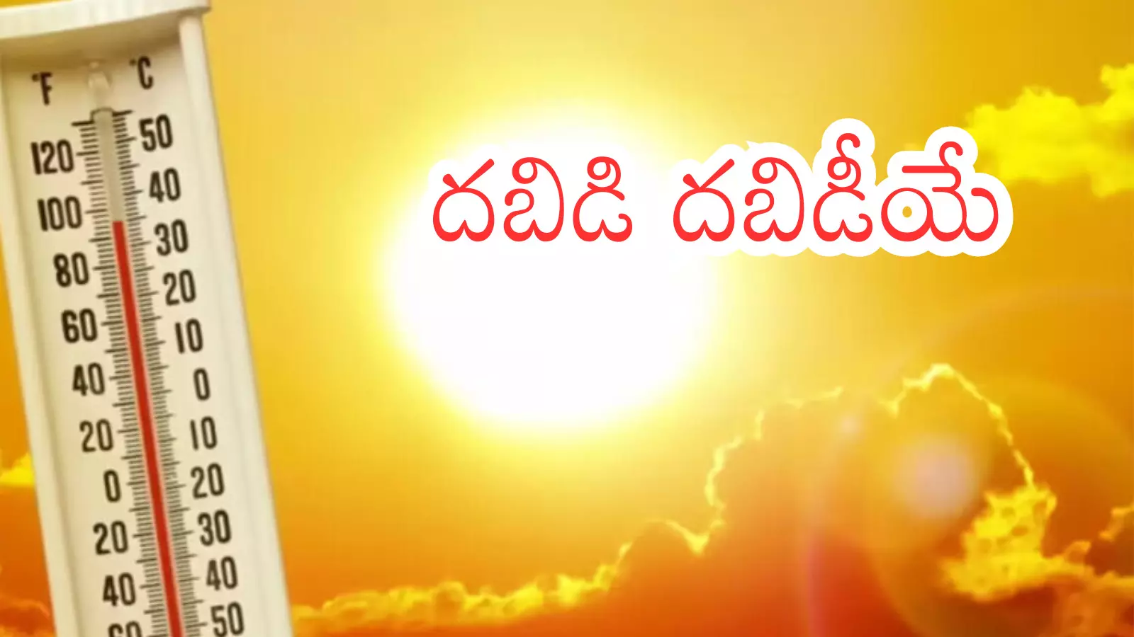 Summer Effect : ఇప్పటి వరకు ఒక లెక్క ..మార్చి నుంచి మరొక లెక్క
