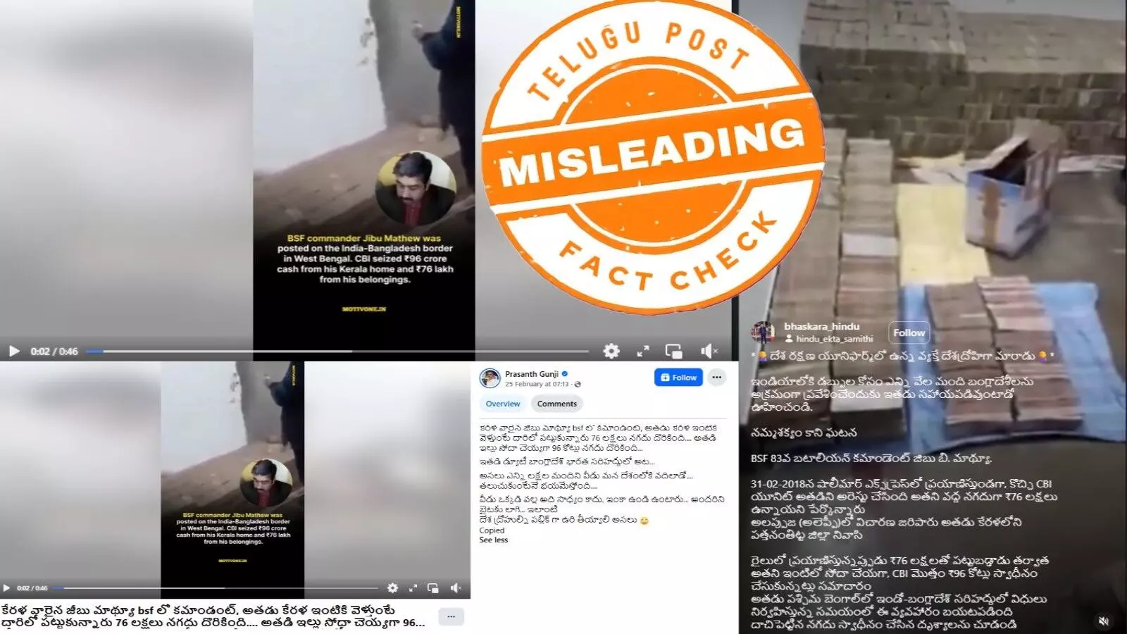 ఫ్యాక్ట్ చెకింగ్: కేరళకు చెందిన BSF అధికారి మ్యాథ్యూ ఇంట్లో 96 కోట్లు నగదు దొరికింది అంటూ జరుగుతున్న వాదనలో ఎలాంటి నిజం లేదు ఫ్యాక్ట్ చెకింగ్: కేరళకు చెందిన BSF అధికారి మ్యాథ్యూ ఇంట్లో 96 కోట్లు నగదు దొరికింది అంటూ జరుగుతున్న వాదనలో ఎలాంటి నిజం లేదు