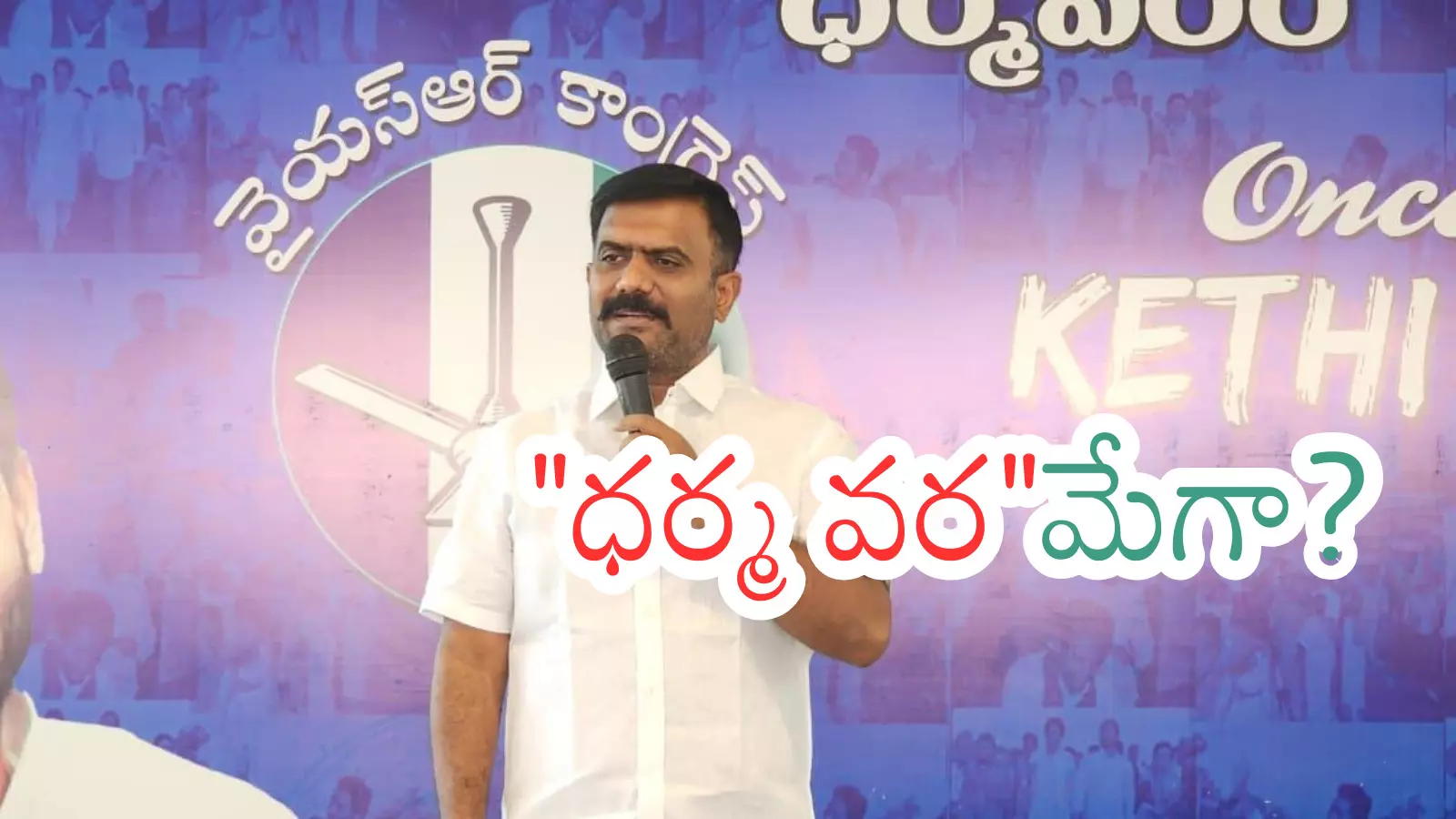 Kethireddy : కేతిరెడ్డి కామెంట్స్ ఫ్యాన్ పార్టీలో వైరల్ గా మారాయే?