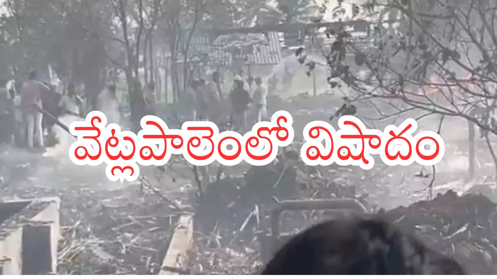 ఏపీలో భారీ పేలుడు.. 21 మంది మృతి.. మృతదేహాలన్నీ చెల్లాచెదురు ఏపీలో భారీ పేలుడు.. 21 మంది మృతి.. మృతదేహాలన్నీ చెల్లాచెదురు