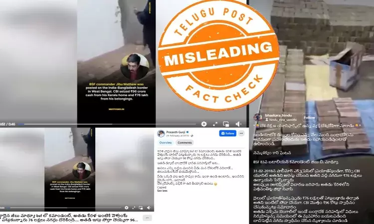 ఫ్యాక్ట్ చెకింగ్: కేరళకు చెందిన BSF అధికారి మ్యాథ్యూ ఇంట్లో 96 కోట్లు నగదు దొరికింది అంటూ జరుగుతున్న వాదనలో ఎలాంటి నిజం లేదు