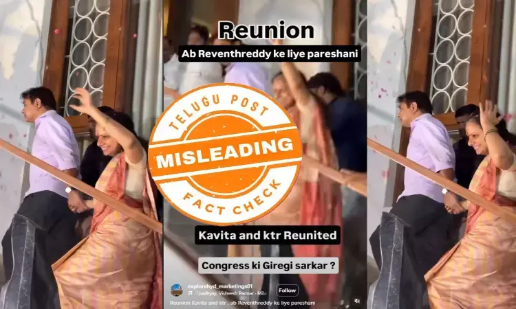 ఫ్యాక్ట్ చెకింగ్: కల్వకుంట్ల కవితను కేటీఆర్ చేయి పట్టుకుని తీసుకుని వెళ్తున్న విజువల్స్ ఇప్పటికి కావు