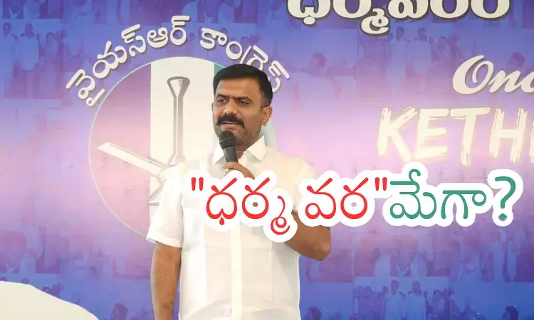 Kethireddy : కేతిరెడ్డి కామెంట్స్ ఫ్యాన్ పార్టీలో వైరల్ గా మారాయే?