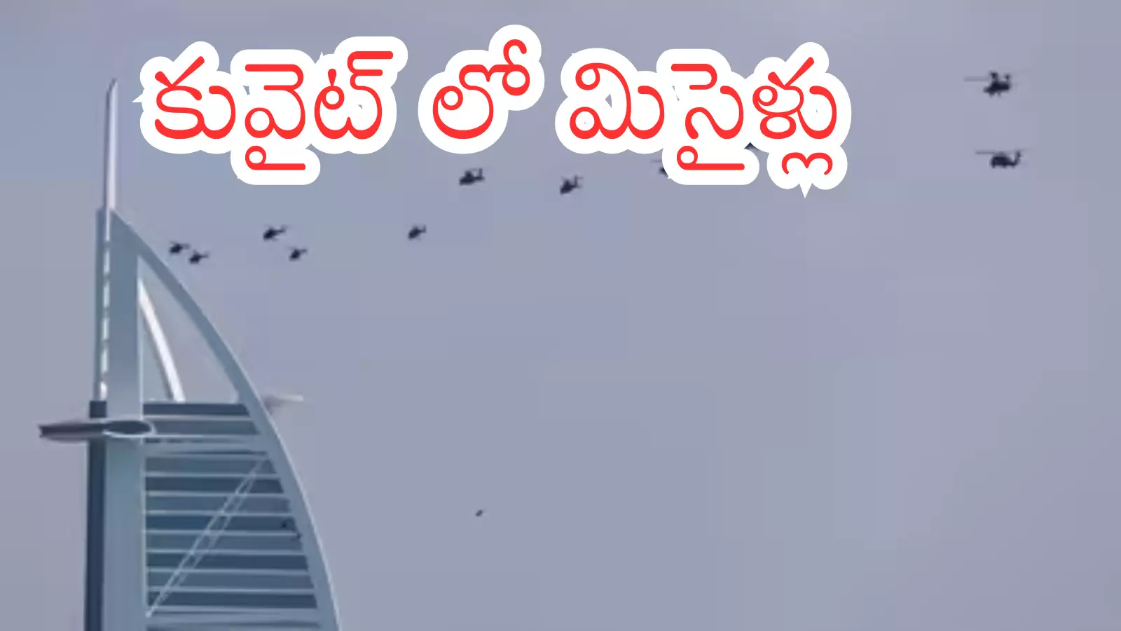 ఇరాన్ - ఇజ్రాయిల్ యుద్ధం ఎఫెక్ట్... కువైట్ లోనూ మిస్సైల్ దాడులు ఇరాన్ - ఇజ్రాయిల్ యుద్ధం ఎఫెక్ట్... కువైట్ లోనూ మిస్సైల్ దాడులు