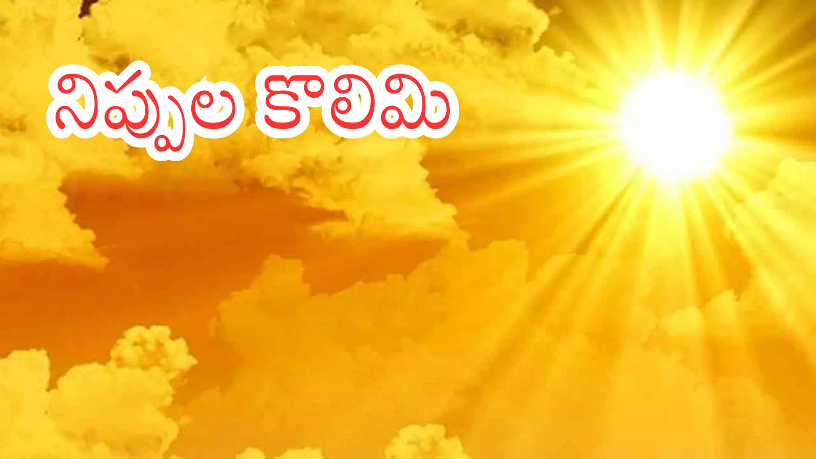 Summer Effect : ఈ సారి టెంపరేచర్స్ రికార్డ్ బ్రేక్ చేస్తాయట.. ఎన్ని డిగ్రీలంటే?