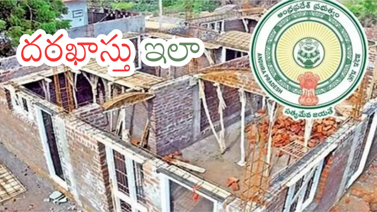 Andhra Pradesh : పేదలకు ఏపీ సర్కార్  గుడ్ న్యూస్.. ఉగాదికి కొత్త ఇల్లు