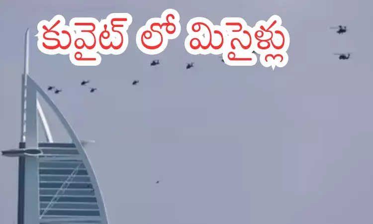 ఇరాన్ - ఇజ్రాయిల్ యుద్ధం ఎఫెక్ట్... కువైట్ లోనూ మిస్సైల్ దాడులు ఇరాన్ - ఇజ్రాయిల్ యుద్ధం ఎఫెక్ట్... కువైట్ లోనూ మిస్సైల్ దాడులు