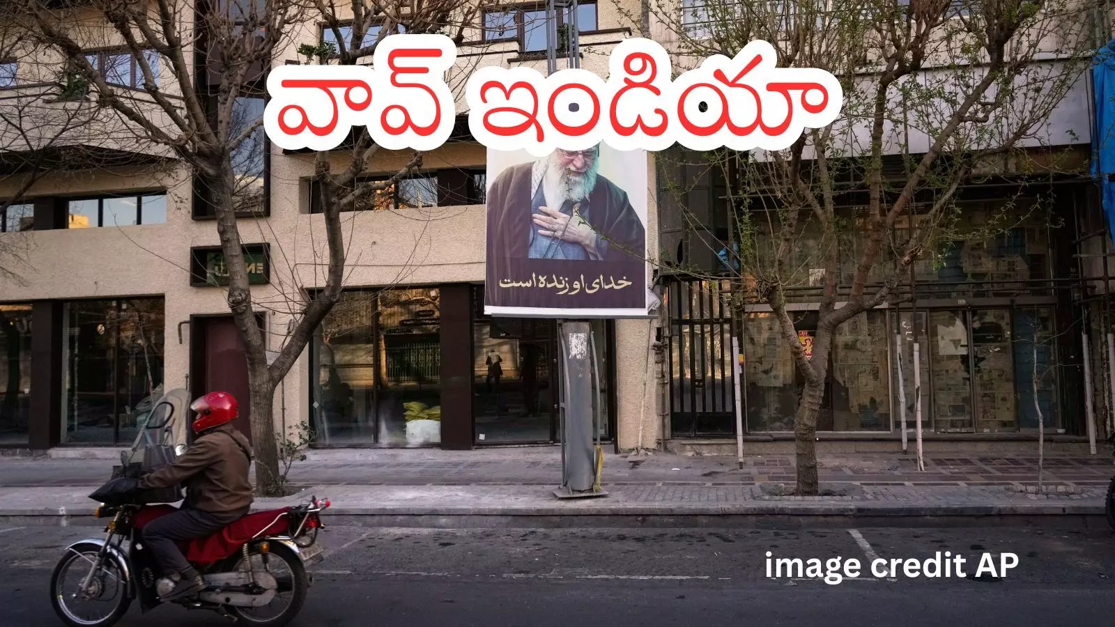 Iran : అమెరికా–ఇజ్రాయెల్ దాడులు కొనసాగుతుండగా ఇరానీల్లో భయం Iran : అమెరికా–ఇజ్రాయెల్ దాడులు కొనసాగుతుండగా ఇరానీల్లో భయం