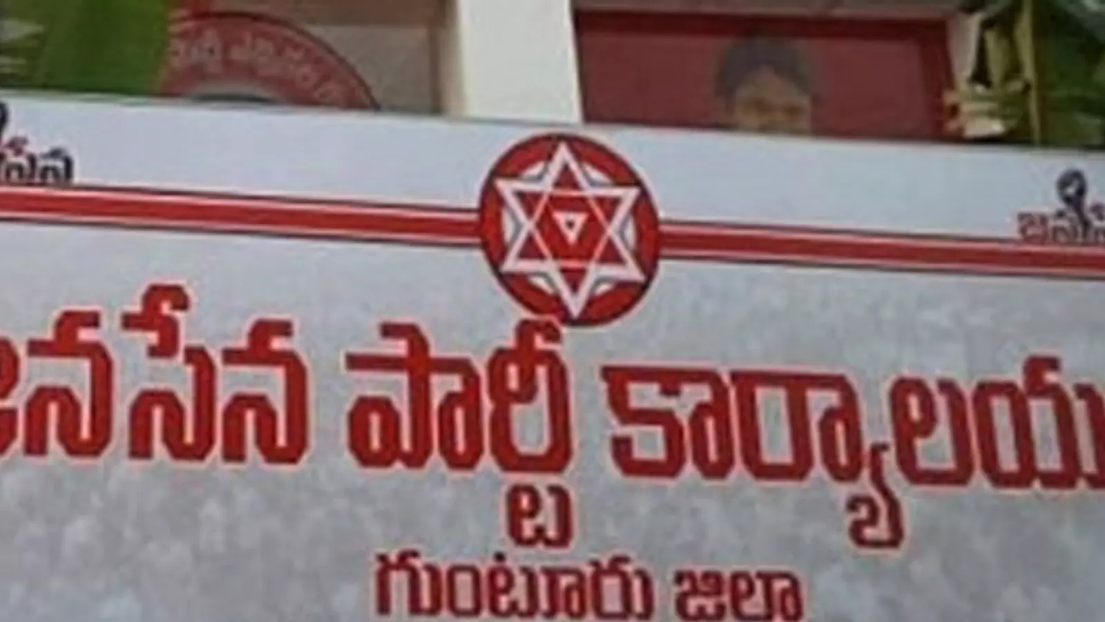 జనసేన కార్యాలయంలో దాడికి యత్నించిన వ్యక్తి అతడే