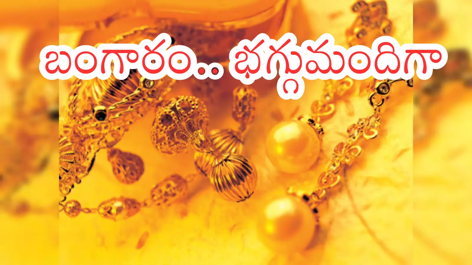 Gold Priece Today :షాక్ లు మామూలుగా లేవుగా.. ఇక బంగారం పెరగడం ఇప్పట్లో ఆగదట... రీజన్ ఇదే Gold Priece Today :షాక్ లు మామూలుగా లేవుగా.. ఇక బంగారం పెరగడం ఇప్పట్లో ఆగదట... రీజన్ ఇదే