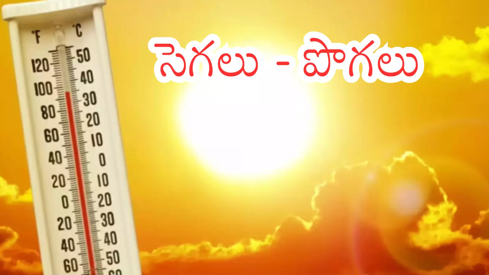 Weather Report : మార్చి నుంచే మొదలయిందే.. మూడు నెలలు మాడిపోతారంతే Weather Report : మార్చి నుంచే మొదలయిందే.. మూడు నెలలు మాడిపోతారంతే