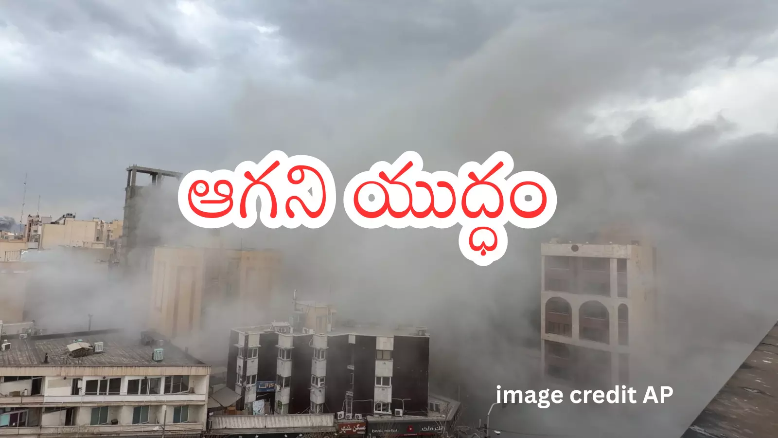 Airstrike smoke over Tehran amid US and Israel military campaign on Iran